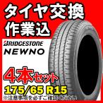 【全国対応★送料は工賃込】４本セット BRIDGESTONE ブリヂストン NEWNO 175/65R15 84S サマータイヤ