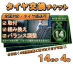 ショッピングチケット タイヤ交換チケット《１４インチ４本》　脱着・組換え・バランス調整　取付 サービス　サマータイヤ　スタッドレス