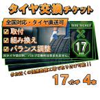 タイヤ交換チケット《１７インチ４本》　脱着・組換え・バランス調整　取付サービス　サマータイヤ　スタッドレス