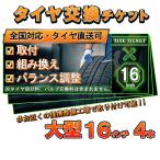 タイヤ交換チケット《大型１６インチ４本》　脱着・組換え・バランス調整　取付サービス　サマータイヤ　スタッドレス