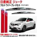 日産純正 ワイパーブレード セット ジューク YF15 F15