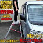 洗車台 踏み台 作業台 洗車 磨き 女性でもルーフがらくらく洗える 壁際で作業 鈑金作業に 折りたたみ コンパクト DXD75P 法人限定 送料無料 （沖縄離島除く）
