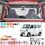 ビニールカーテン 車用 エブリィ DA17V DA17W ハイルーフ車用 冷房効率化 車内仕切り 透明カーテン 仕切り 間仕切り クーラーがよく効く EC07B