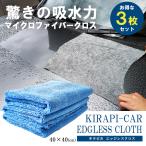 マイクロファイバークロス 洗車 エッジレス マイクロファイバータオル 40cmＸ40cｍ 3枚セット タオル クロス 洗車用品 拭き上げ 車 KIRAPI-CAR EDGLESS CLOTH