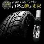 タイヤワックス 洗車グッズ カーワックス 水性 艶 ツヤ SUPER BLACK スーパーブラック KIRAPI-CAR 車用 業務用 超耐久 1台使い切り50ml 軽自動車 代引不可