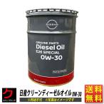 日産純正 エンジンオイル ディーゼルオイル 0W-30 20L 0W30 DL2 相当 送料無料 沖縄・離島以外 同送不可 KLBF5-00302 ※5/7(火)以降の出荷予定