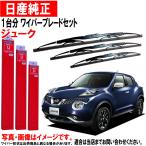 日産純正 ワイパーブレード セット ジューク F15 YF15 ニッサン純正 一台分 3本セット 純正 AY001Z350R AY00DZF15R AY00BHT32R ニッサン 日産 ワイパー