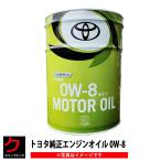 トヨタ純正 エンジンオイル 0W-8 20L トヨタ 純正 GLV1 全合成油 ペール缶 ヤリス アクア 0888014503 0W8 送料無料 沖縄離島以外