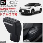ダストボックス RAV4 トヨタモビリティパーツ 専用設計 TZ サイドBOXゴミ箱 ゴミ箱 用品 RAV-4 AXAP64 AXAN64 車用 アクセサリー 送料無料