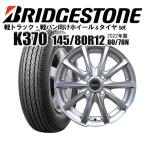 2022年製 ブリヂストン軽トラック用タイヤ K370 145/80R12 80/78N(6PR相当)　&　ホイール4本set ホイール&サマータイヤSET