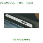 純正部品ダイハツ コペンスカッフプレートカバー(アルミ)純正品番 08260-K2023【LA400K】