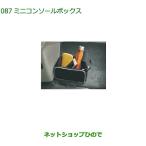 ◯純正部品ダイハツ タント タントカスタム ミニコンソールボックス純正品番 08262-K2011