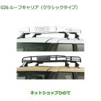 ショッピング2011 大型送料加算商品　純正部品ダイハツ ムーヴ キャンバスルーフキャリア(クラシックタイプ)純正品番 08300-K2011 08300-K2012【LA