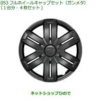 純正部品ダイハツ ハイゼット カーゴフルホイールキャップセット ガンメタ 1台分 4枚セット純正品番 08450-K5001