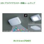 純正部品ダイハツ ミラトコットプラズマクラスター搭載ルームランプ LED ルームランプ用純正品番 08520-K9004