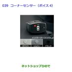 ●純正部品トヨタ ノアコーナーセンサー(ボイス4)タイプ1・シルバー