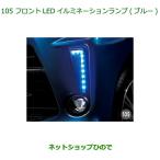 純正部品ダイハツ ムーヴ カスタム ムーヴフロントLEDイルミネーションランプ(ブルー)純正品番 08563-K2018
