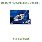  оригинальная деталь Daihatsu Boon SR белый клапан(лампа) III( позиция лампа для ) оригинальный товар номер 08569-K9007][M700S M710S]