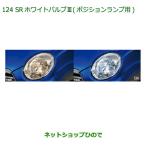  оригинальная деталь Daihatsu литье SR белый клапан(лампа) III( позиция лампа для ) оригинальный товар номер 08569-K9007[LA250S LA260S]