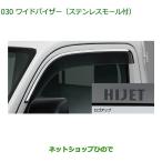 08610-K5007 ●純正部品 ダイハツ ハイゼットトラック 特装車シリーズ ワイドバイザー ステンレスモール付 S500P S510P