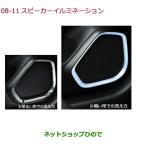●純正部品ホンダ FITスピーカーイルミネーション純正品番 08E20-TD4-010【GK3 GK4 GK5 GK6 GP5 GP6】