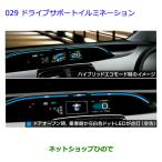 ショッピングプリウス ●純正部品トヨタ プリウスドライブサポートイルミネーション純正品番 0852B-47020 0852B-47030