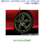 ●純正部品トヨタ プリウスホイールアクセントピース1台分(ブラック)(20個入)