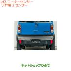 ●純正部品スズキ ハスラーコーナーセンサー(リヤ用)純正品番 99000-99095-D07【MR31S MR41S型(2型)】