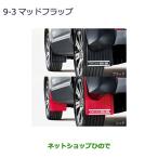 ●純正部品三菱 デリカD_5マッドフラップ純正品番 MZ531452 MZ531453【CV1W】9-3