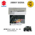 純正部品 ジムニーシエラ JB74W バックドアダンパー　81850-77RV0 JL JC  　便利グッズ 車