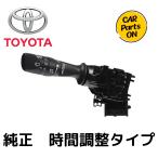 TOYOTA(トヨタ)純正部品 200ハイエース ワイパースイッチ 84652-26680 間欠時間調整タイプ