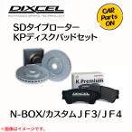 N-BOX/カスタム JF3/JF4 DIXCEL フロントブレーキ ディスクローター ブレーキパッド 左右セット SD31440-5911
