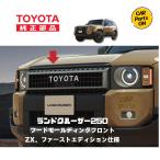 TOYOTA純正部品 250 ランドクルーザーZX用 フードモールディング ランクル250 取り寄せ