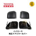 200系 ハイエース 6型 7型 トヨタ純正部品 新品 ドアミラー 左右セット ブラックカバー左右セット ヒーター無し カメラ無し