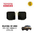 TOYOTA純正部品 250 ランドクルーザーアウターミラーカバー(ブラック)左右セット 便利グッズ 車
