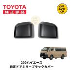 TOYOTA(トヨタ)純正部品 200系ハイエース 6~7型 ドアミラー ブラックカバー左右セット ブラック素地