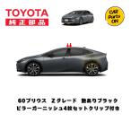 TOYOTA純正部品 60プリウス Z用 ピラーガーニッシュ・クリップセット 艶ありブラック 取り寄せ