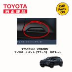 ヤリスクロス サイドオーナメント(ブラック)左右セット トヨタ 純正部品 便利グッズ 車