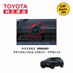 ヤリスクロス ブラックエンブレム フロント・リアセット トヨタ 純正部品 便利グッズ 車