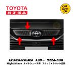 TOYOTA純正部品 80 ハリアー　ナイトシェード用　ブラックメタリック塗装 ラジエターグリル　便利グッズ　車
