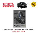 200系 ハイエース  6型 7型  8型　トヨタ純正部品 新品 6~8型　4WD　フロント/リアアブソーバー左右4本セット　ダークプライムＳ