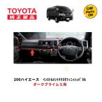 ショッピング部品 TOYOTA（トヨタ）純正部品 200系ハイエース4~8型　インストルメントクラスタパネル（カーボン調加飾）　ダークプライムS用　