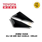 ショッピングプリウス TOYOTA純正部品  ZVW5#プリウス　クォーターピラーカバー左右セット　艶ありブラック 　取り寄せ