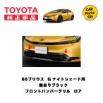 TOYOTA純正部品 60プリウス Gグレードナイトシェード用 フロントバンパーグリル ロア 艶ありブラック 取り寄せ