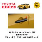トヨタ 純正部品 60プリウス ナイトシェード アウターハンドル(アティチュードブラック) 左右セット 取り寄せ