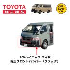 TOYOTA（トヨタ）純正部品 200系ハイエースワイド フロントバンパーセット　素地  アースカラー用