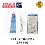 DJ (ドライブジョイ) V9350-0113 シールパッキンブラック 100g 液体ガスケット TOYOTA (トヨタ) (V93500113)