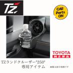TOYOTA TZ 250 ランドクルーザー専用 エアコンドリンクホルダー (TZ トヨタのオリジナルブランド):助手席側 V9TZJF023 便利グッズ 車