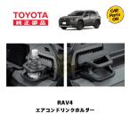 トヨタ　TZ  新型 RAV4専用  エアコンドリンクホルダー 運転席：V9TZJF027　便利グッズTOYOTA　取り寄せ