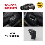 トヨタ　TZ  新型 RAV4専用  サイドBOXゴミ箱 運転席：V9TZJF029　便利グッズTOYOTA　取り寄せ